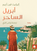 أبريل الساحر – إيليزابيث فون أرنيم