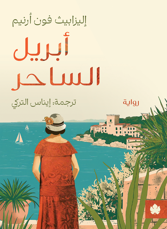 أبريل الساحر – إيليزابيث فون أرنيم