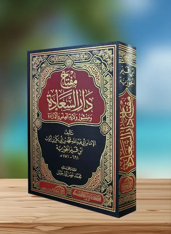 مفتاح دار السعادة - ابن قيم