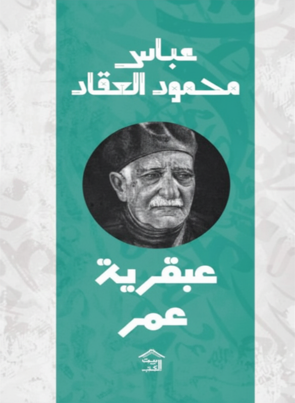 عبقرية عمر - العقاد