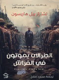 الجنرالات يموتون في الفراش – تشارلز ييل هاريسون