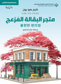 متجر البقالة المزعج – كيم هو يون