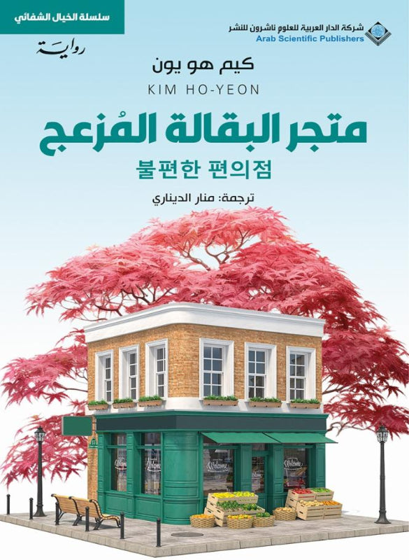 متجر البقالة المزعج – كيم هو يون