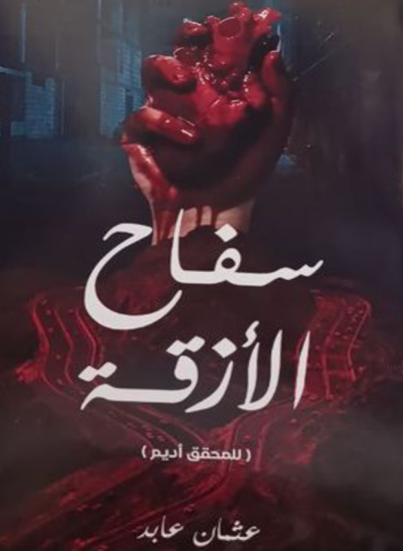 سفاح الازقة