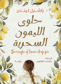 حلوى الليمون السحرية – راشيل لندن