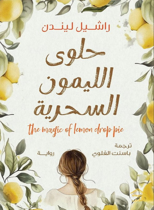 حلوى الليمون السحرية – راشيل لندن