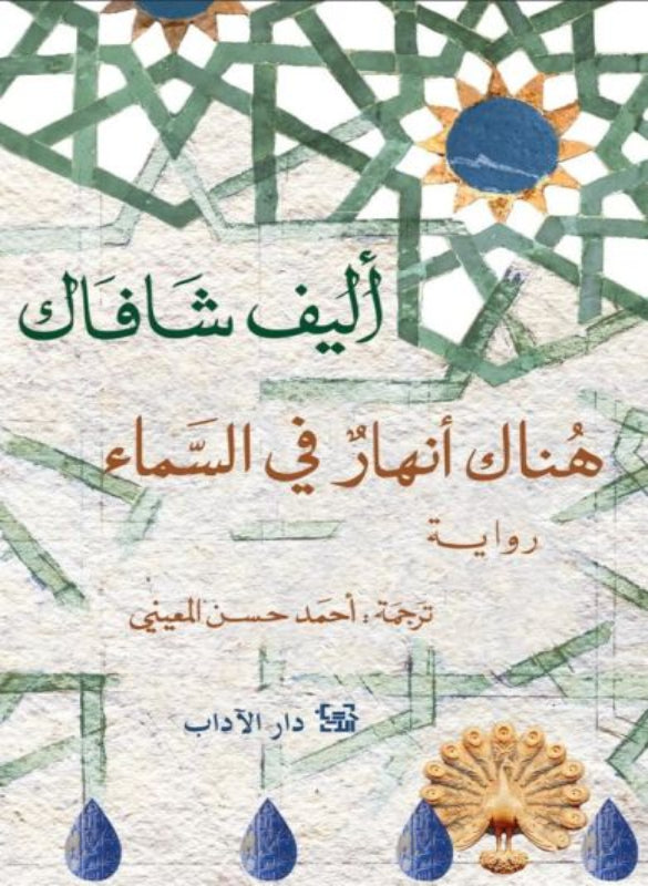 هناك أنهار في السماء – إليف شافاك