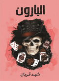 البارون – شهد قربان