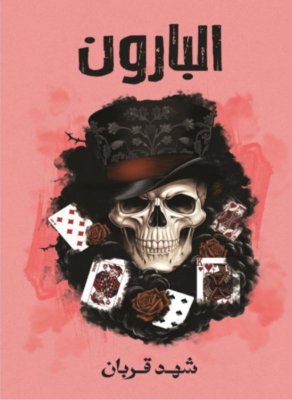 البارون – شهد قربان