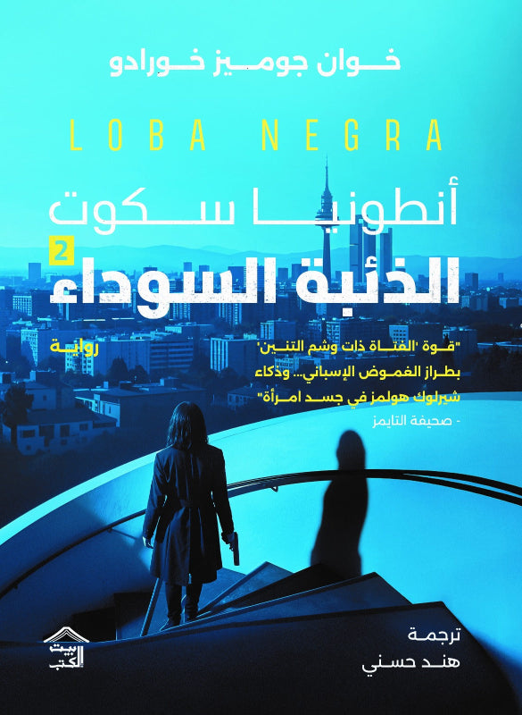 أنطونيا سكوت: الذئبة السوداء ج2 – خوان جوميز خورادو
