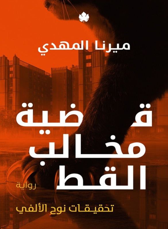 مخالب القط
