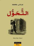 التحول – فرانتس كافكا