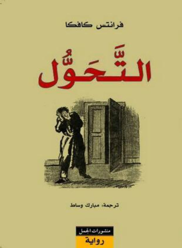 التحول – فرانتس كافكا