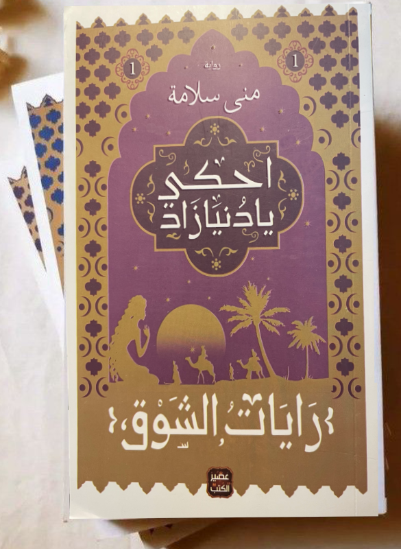 احكي يا دنيازاد (ثلاثية رايات الشوق)