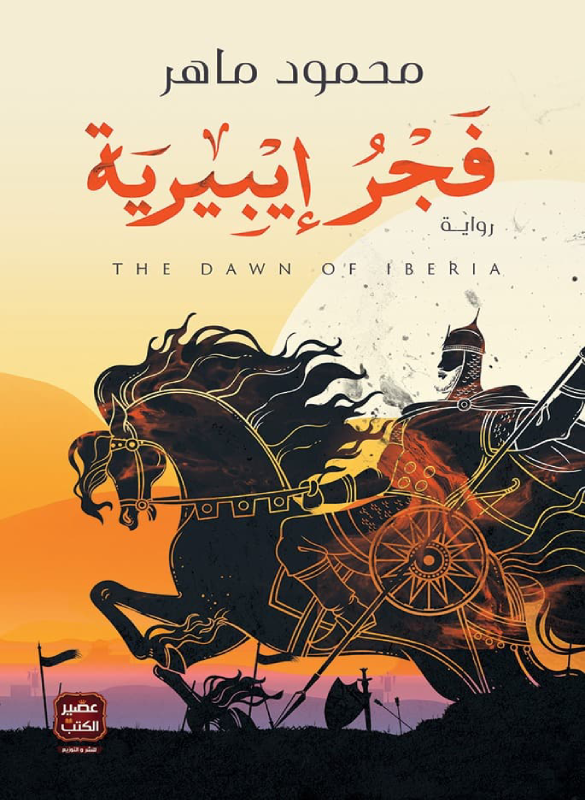 فجر إيبيرية