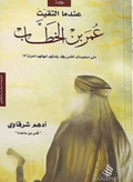 When I met Omar Ibn Al-Khattab 