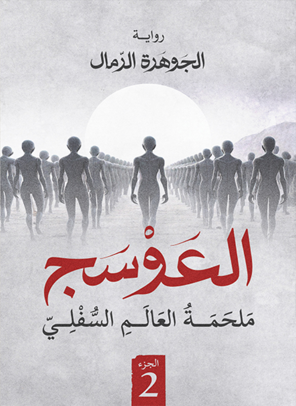 العوسج الجزء الثاني