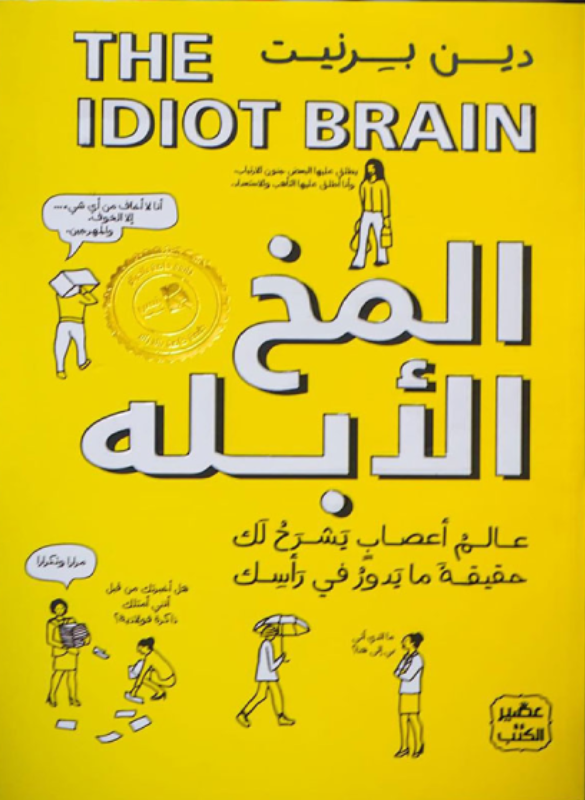 The stupid brain 