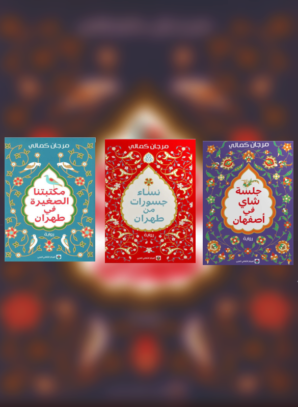 Marjan Kamali (Trilogy) 