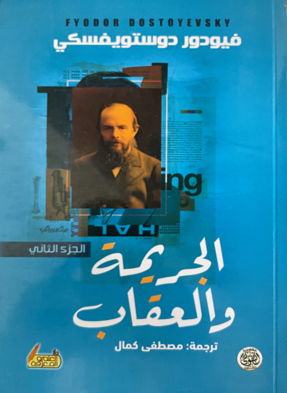 الجريمة والعقاب