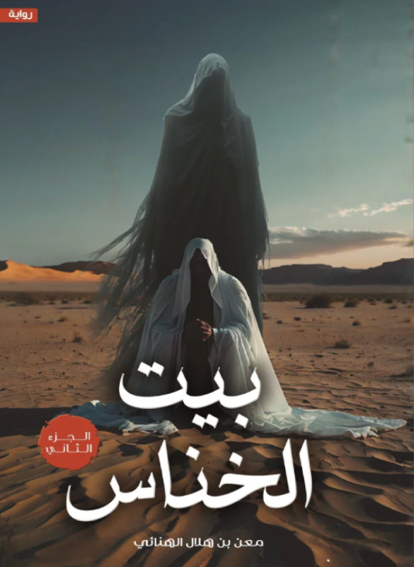 بيت الخناس (2)