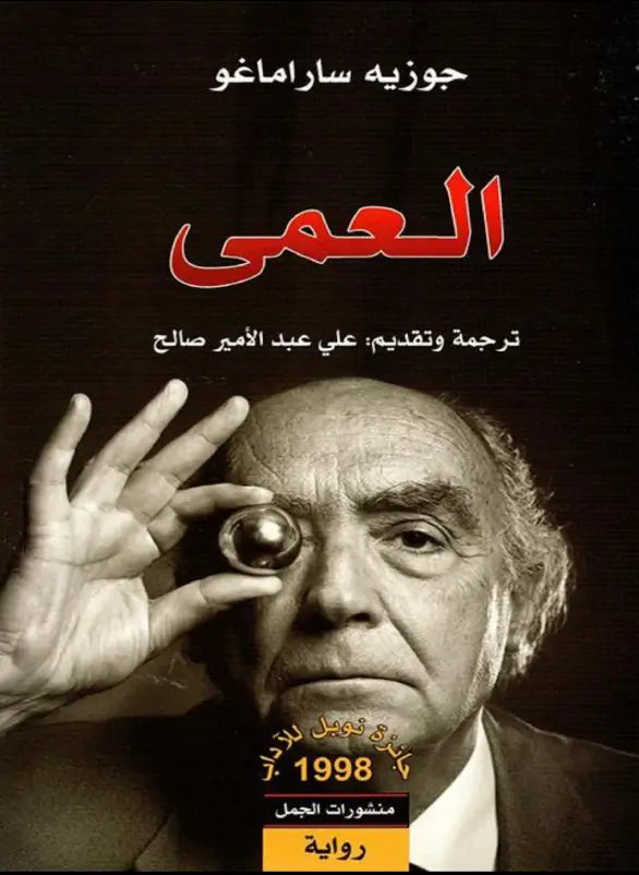 العمى – جوزيه ساراماغو