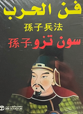 The Art of War – Sun Tzu 