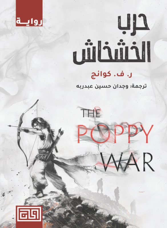 حرب الخشخاش