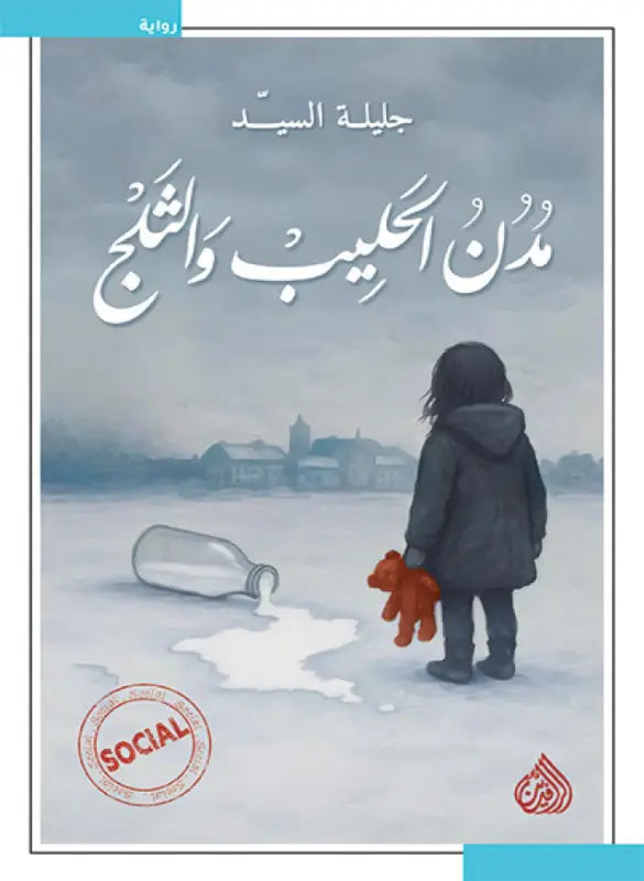 مدن الحليب و الثلج