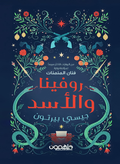 روفينا و الأسد