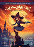 إيفا إيفرجرين ج1 – جولي آبي
