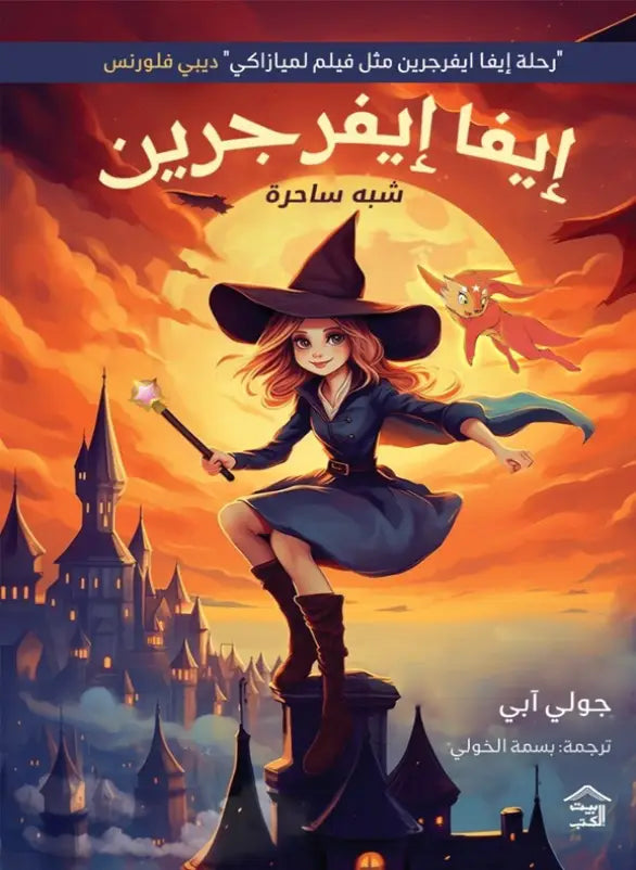 إيفا إيفرجرين ج1 – جولي آبي