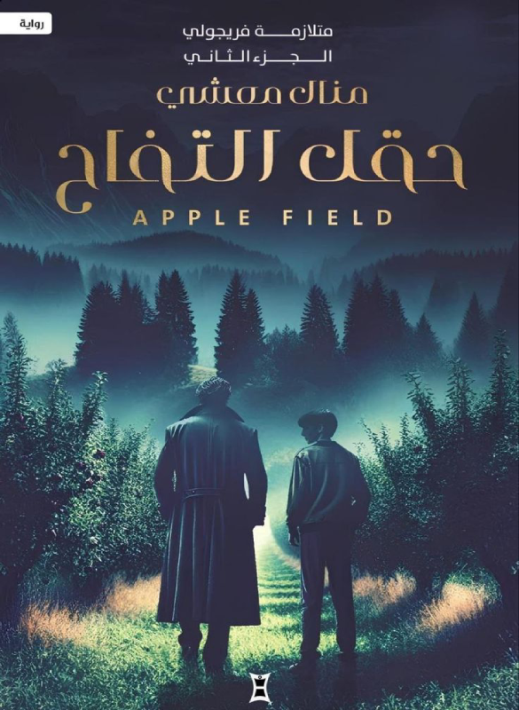 حقل التفاح (متلازمة فريجولي ج2)