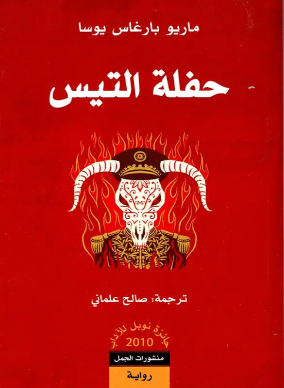 حفلة التيس