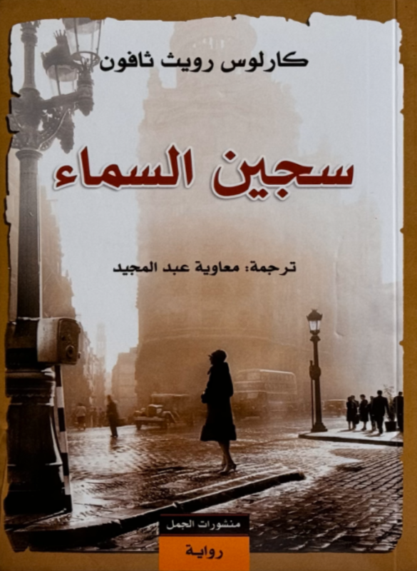 سجين السماء