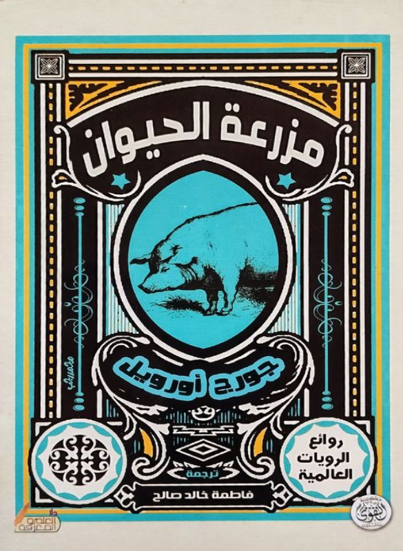 مزرعة الحيوان