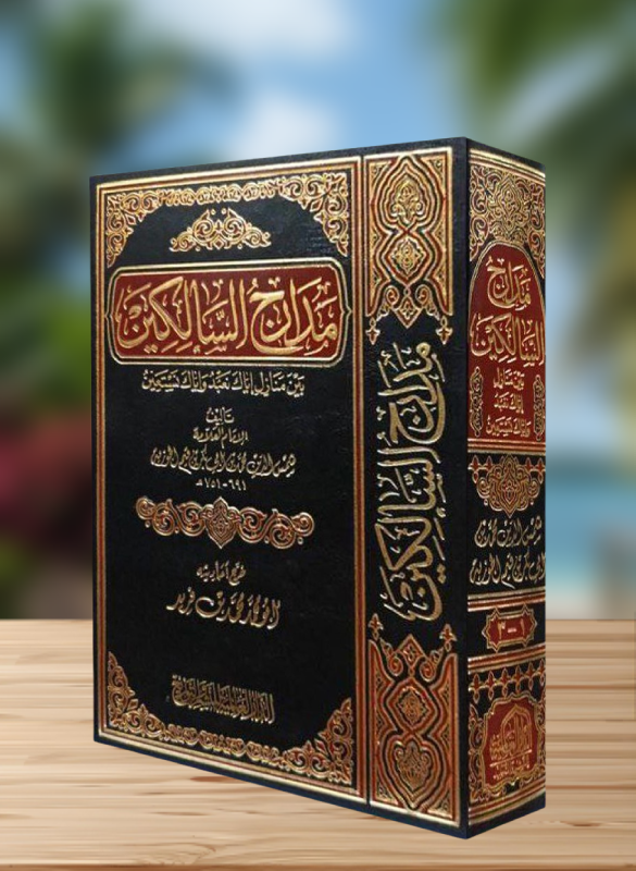 مدارج السالكين