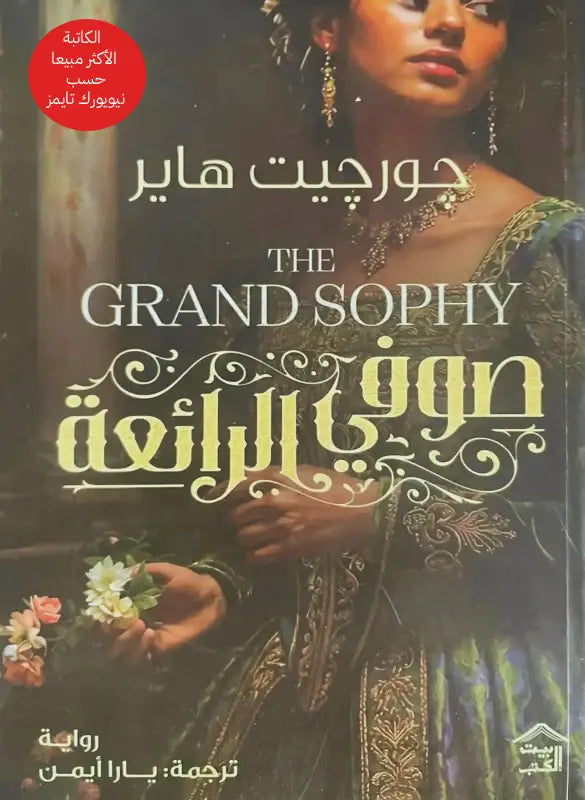 صوفي الرائعة