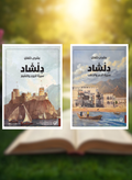 دلشاد: (ج1 و ج2)