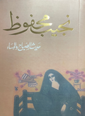 Morning and Evening Talk – Naguib Mahfouz 