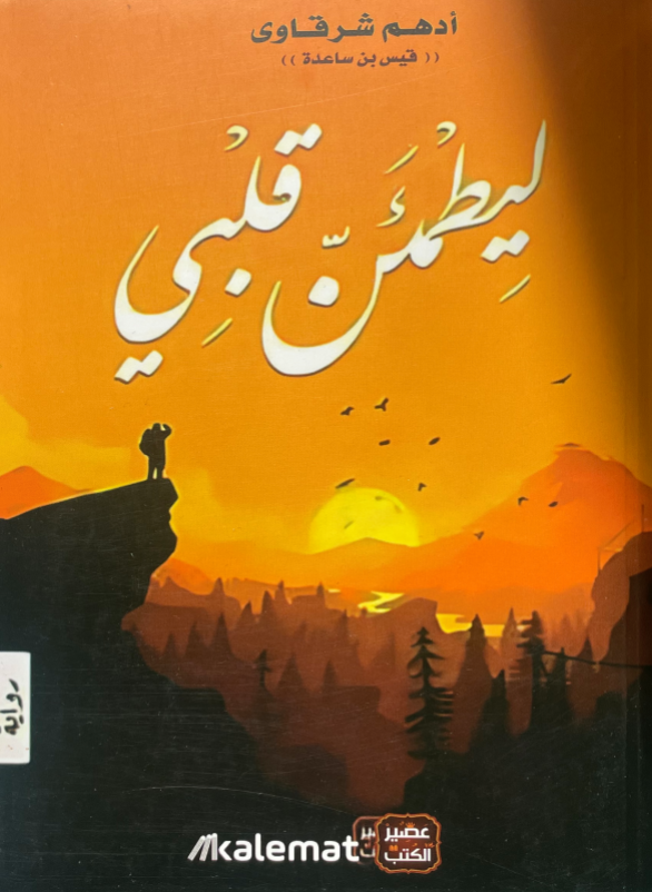 ليطمئن قلبي