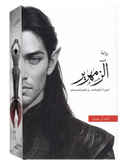 الزمهرير