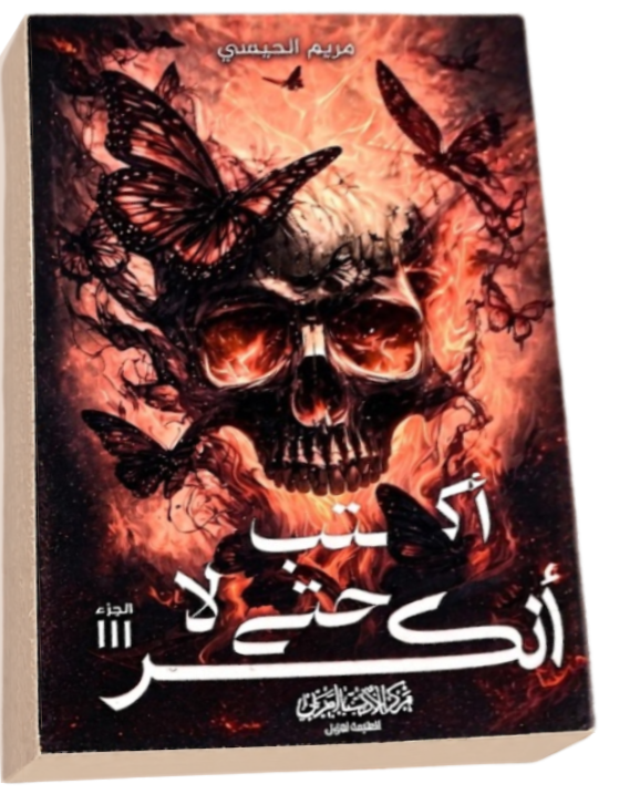 اكتب حتى لا أنكسر – مريم الحيسي