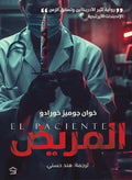 المريض