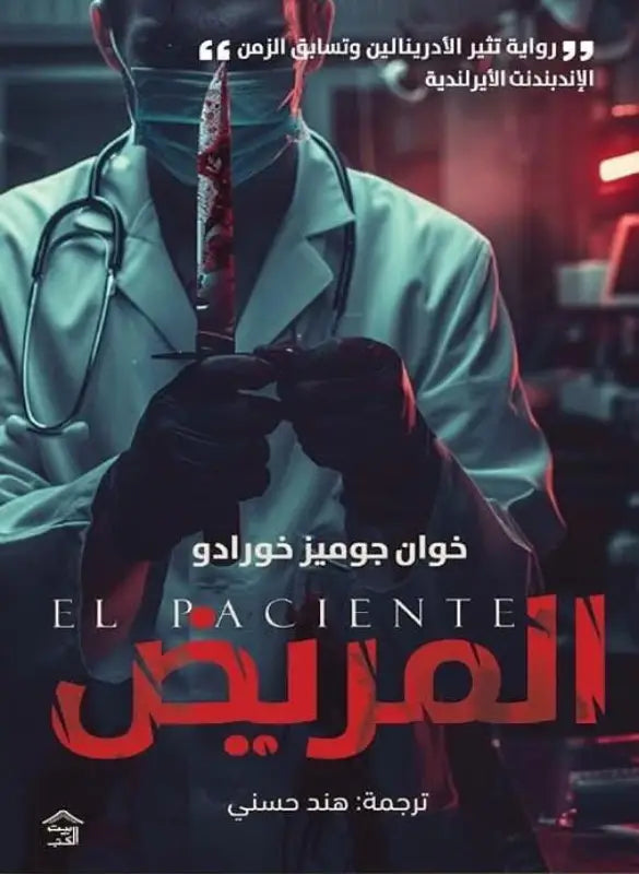 المريض