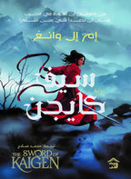 سيف كايجن 1/2: