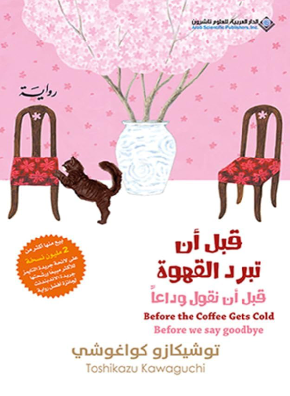 Before the coffee gets cold (before we say goodbye) 