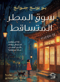 سوق المطر المتساقط