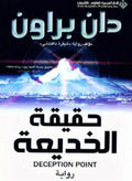 حقيقة الخديعة - دان براون