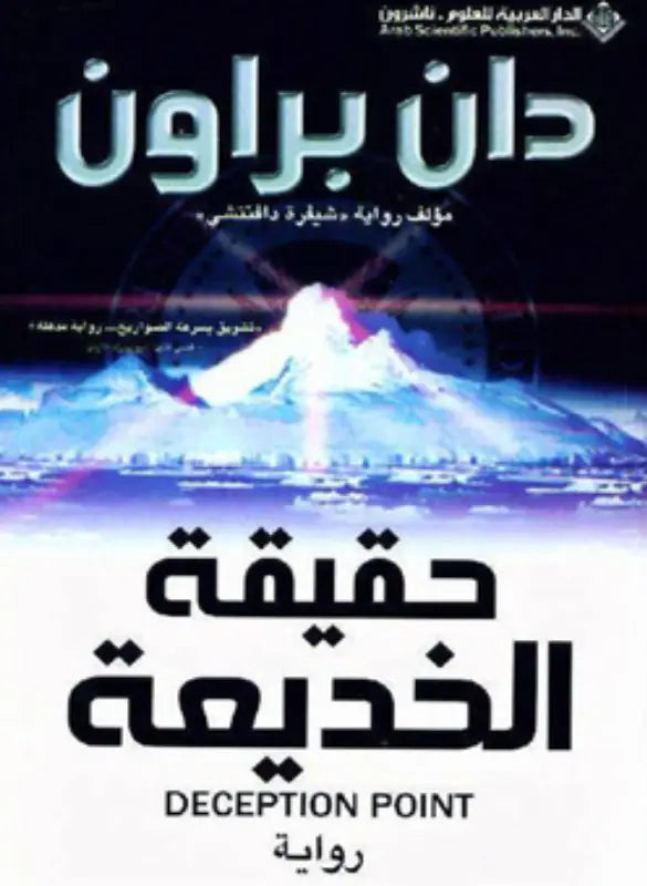 حقيقة الخديعة - دان براون